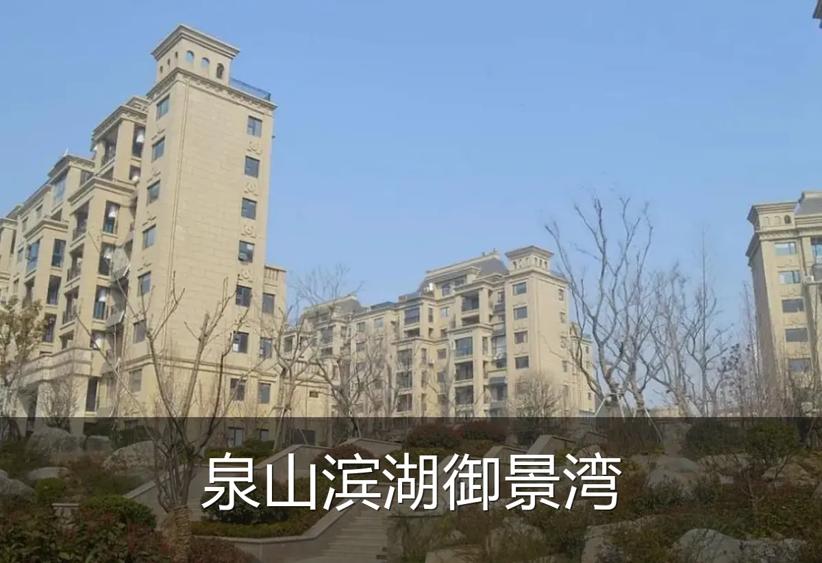 泉山滨湖御景湾