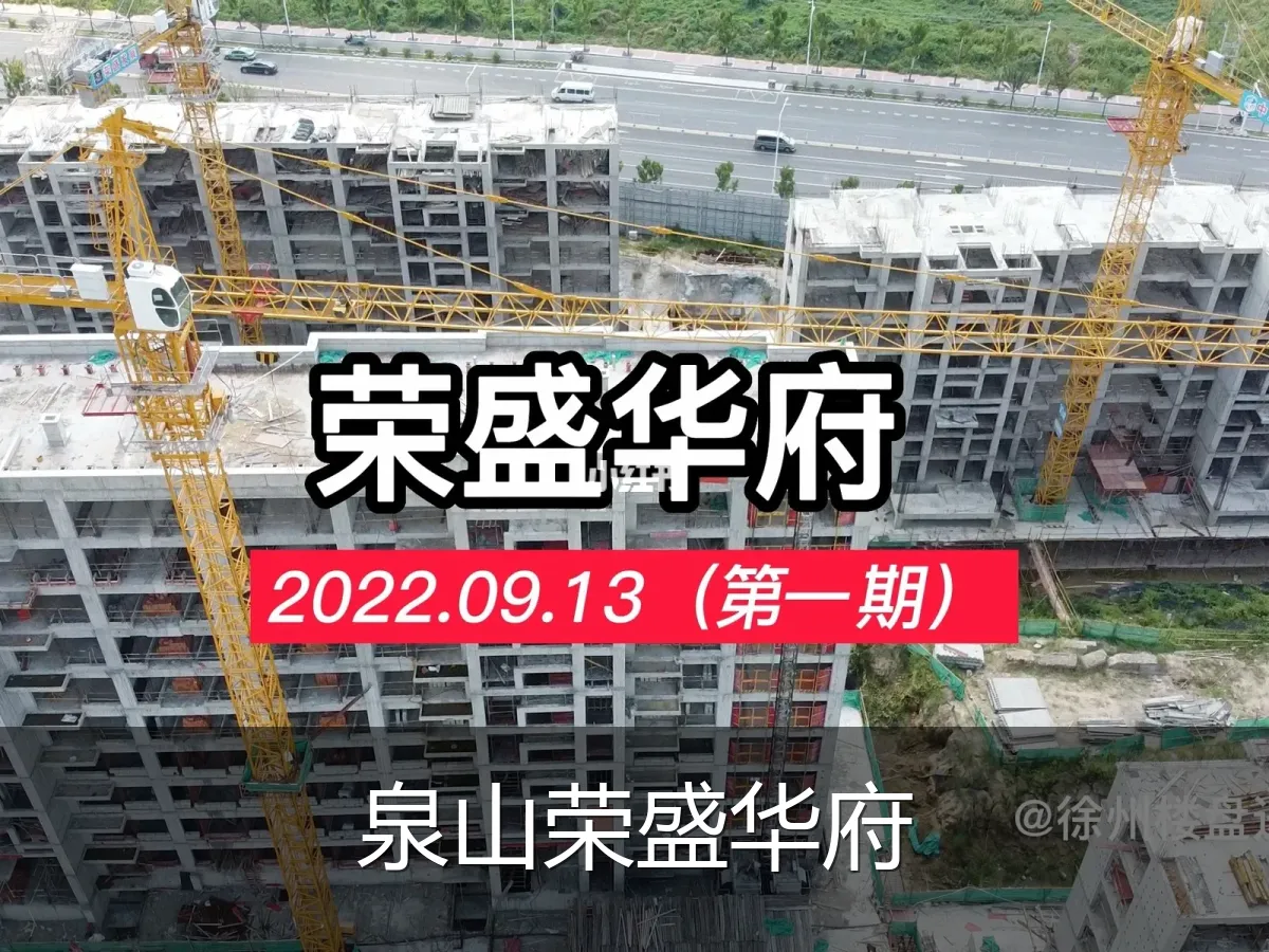泉山荣盛华府