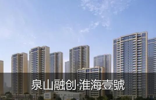 泉山融创·淮海壹號