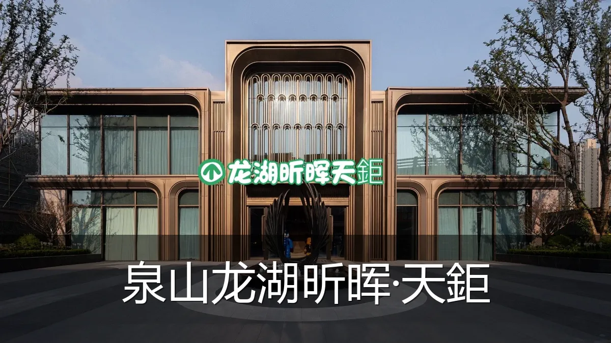 泉山龙湖昕晖·天鉅