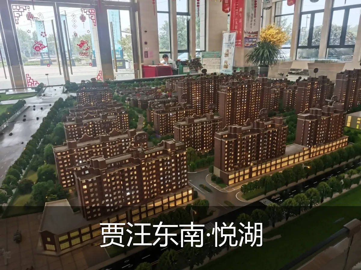 贾汪东南·悦湖