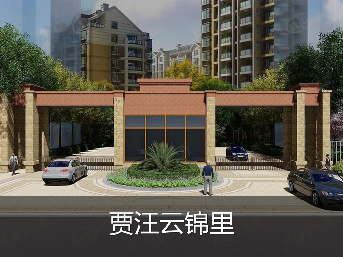 贾汪云锦里