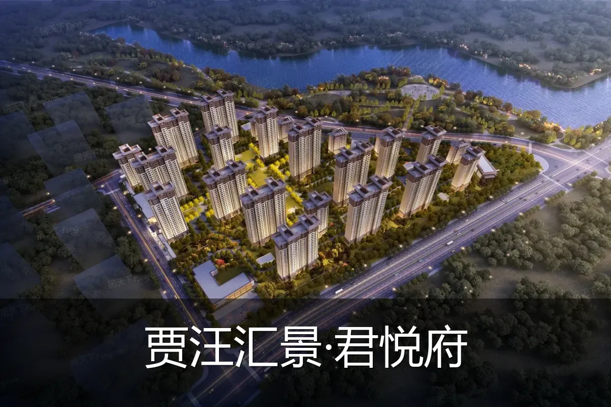 贾汪汇景·君悦府