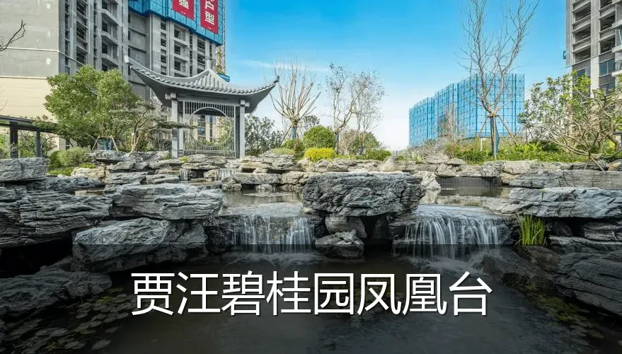 贾汪碧桂园凤凰台