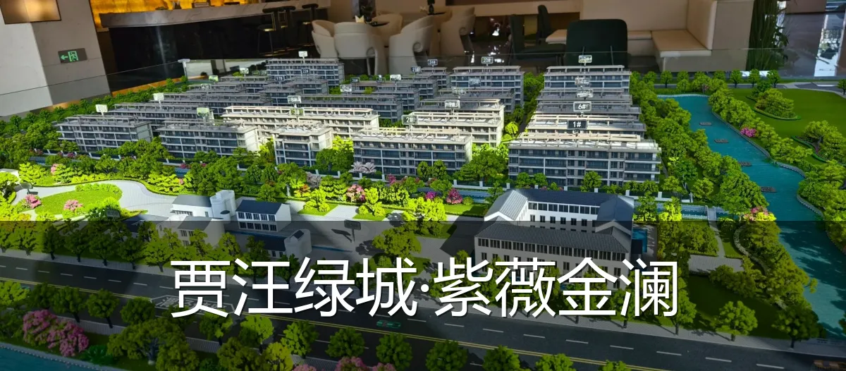 贾汪绿城·紫薇金澜