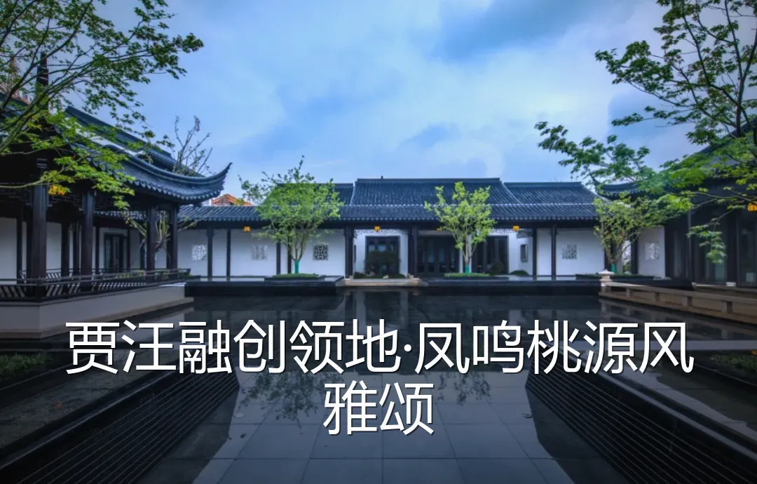 贾汪融创领地·凤鸣桃源风雅颂