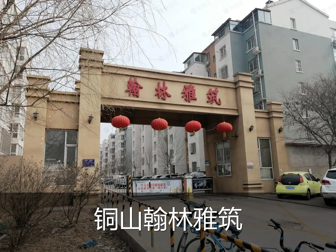 铜山翰林雅筑