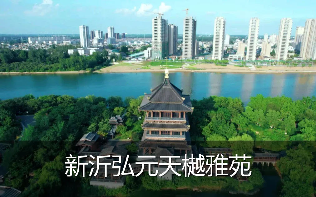 新沂弘元天樾雅苑