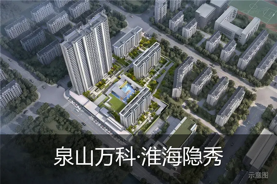 泉山万科·淮海隐秀