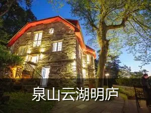 泉山云湖明庐