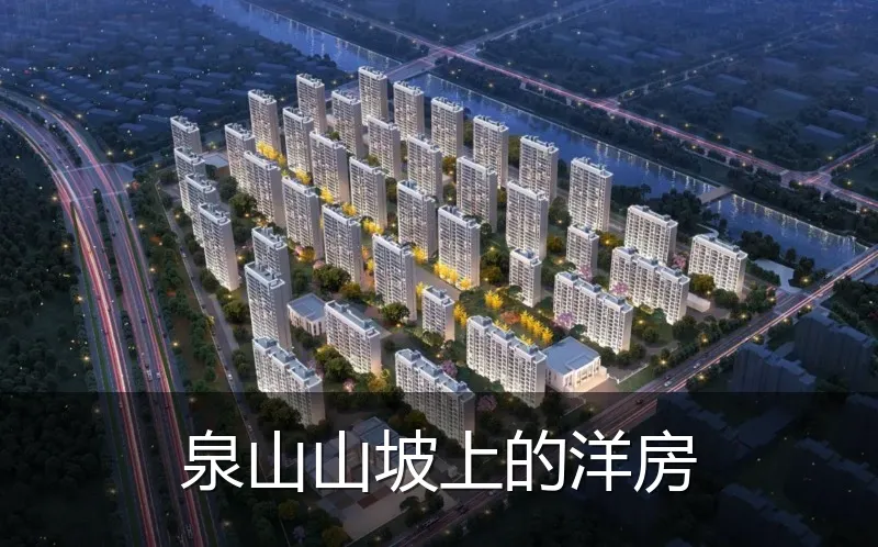 泉山山坡上的洋房