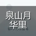 泉山月华里