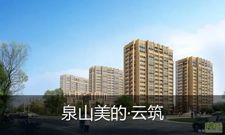 泉山美的·云筑