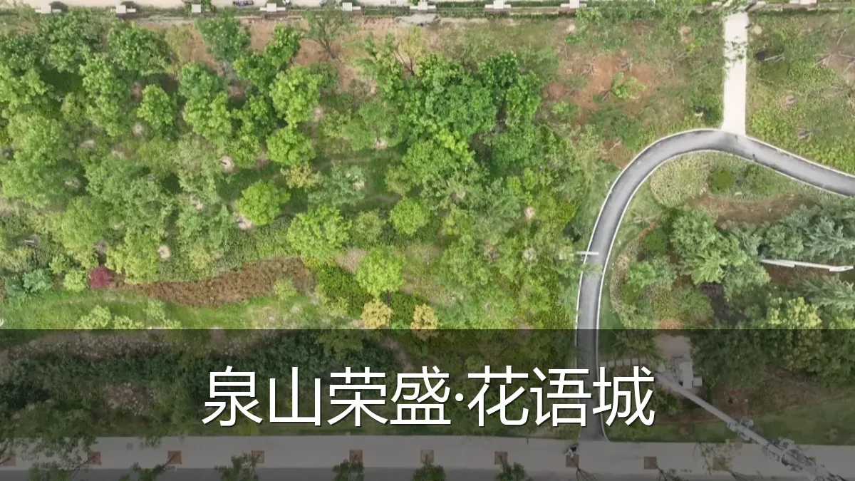 泉山荣盛·花语城