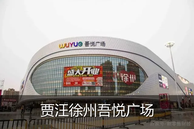 贾汪徐州吾悦广场