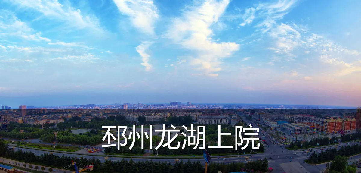 邳州龙湖上院