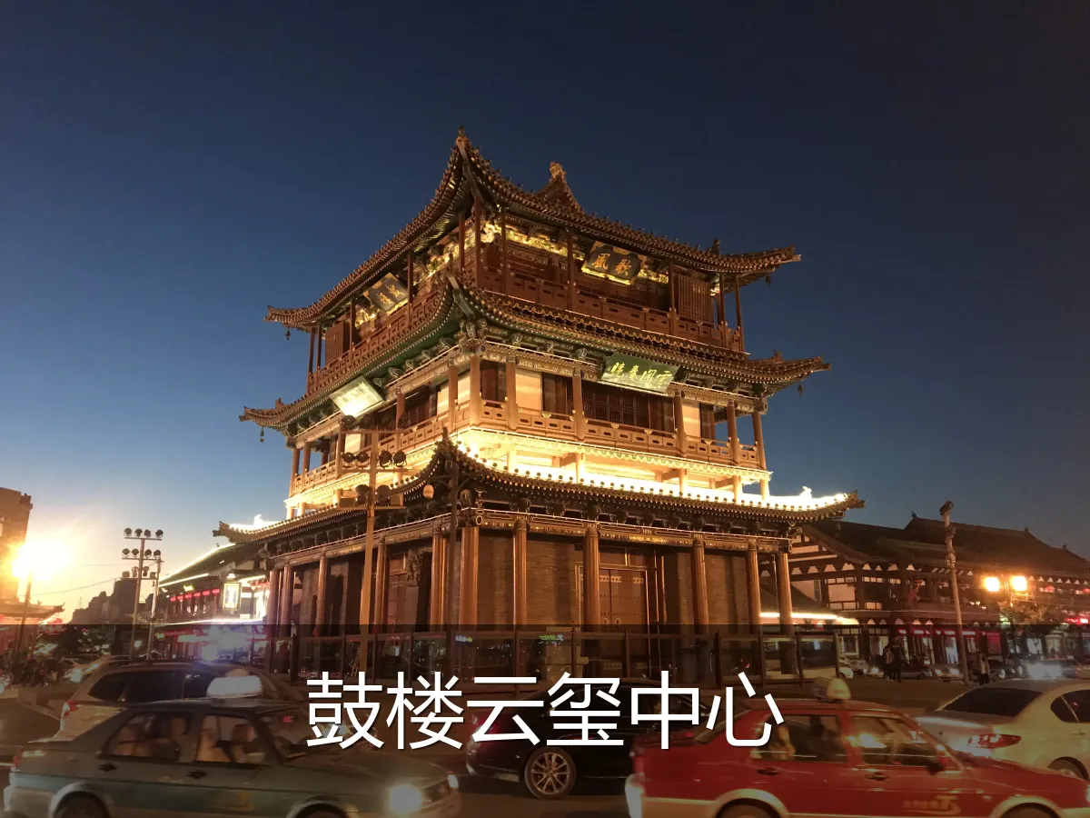 鼓楼云玺中心