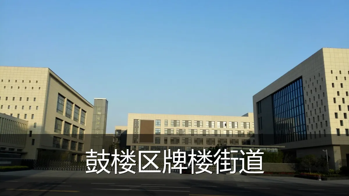 鼓楼区牌楼街道