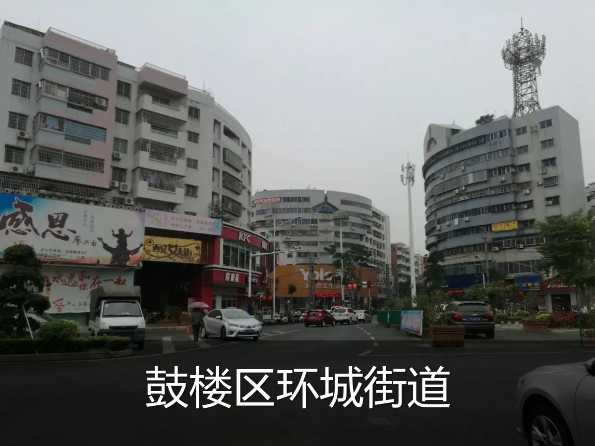 鼓楼区环城街道