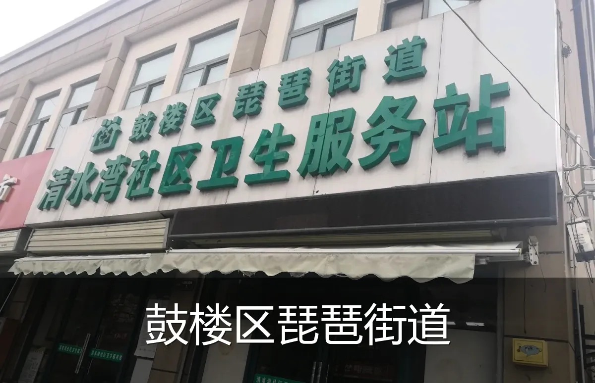 鼓楼区琵琶街道
