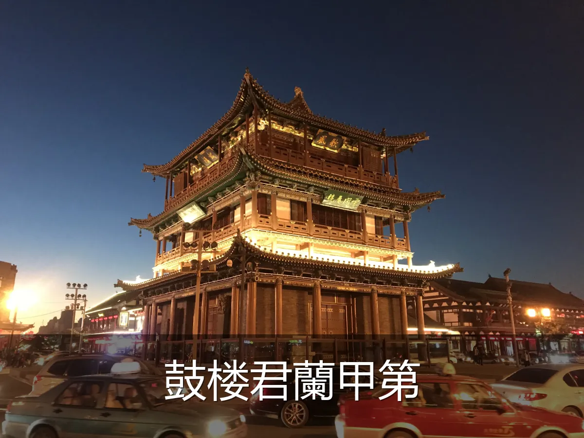 鼓楼君蘭甲第