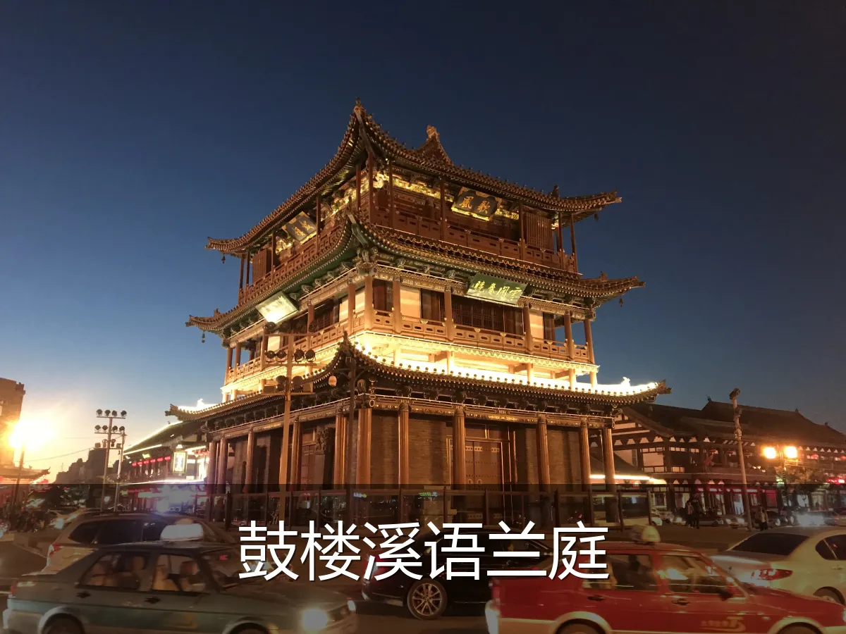 鼓楼溪语兰庭