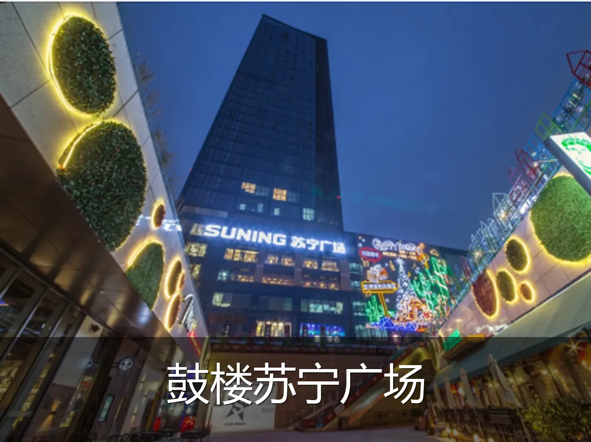 鼓楼苏宁广场