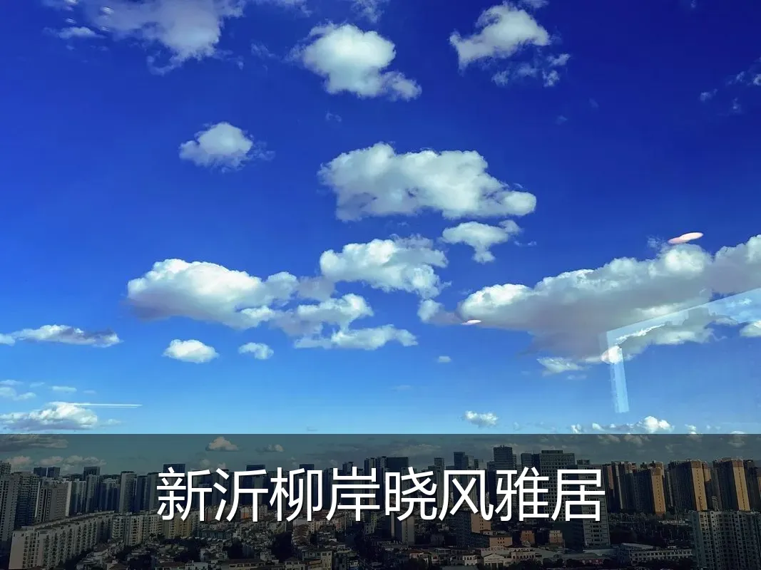 新沂柳岸晓风雅居